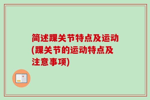 简述踝关节特点及运动(踝关节的运动特点及注意事项)