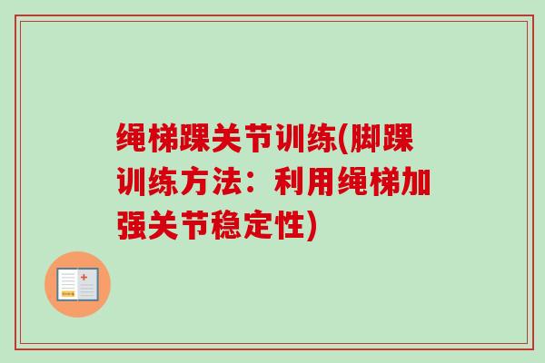 绳梯踝关节训练(脚踝训练方法：利用绳梯加强关节稳定性)