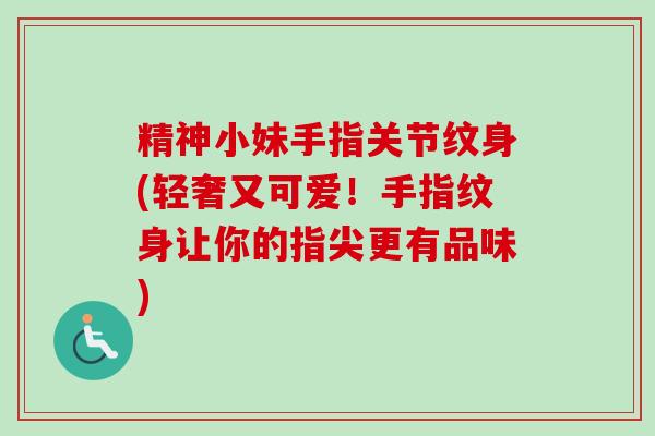 精神小妹手指关节纹身(轻奢又可爱！手指纹身让你的指尖更有品味)