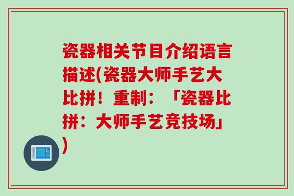 瓷器相关节目介绍语言描述(瓷器大师手艺大比拼！重制：「瓷器比拼：大师手艺竞技场」)
