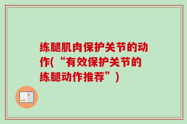 练腿肌肉保护关节的动作(“有效保护关节的练腿动作推荐”)