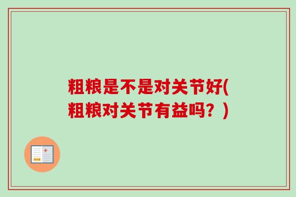 粗粮是不是对关节好(粗粮对关节有益吗？)
