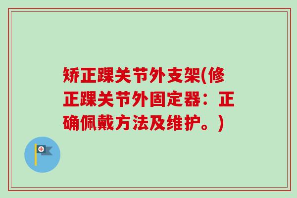 矫正踝关节外支架(修正踝关节外固定器：正确佩戴方法及维护。)