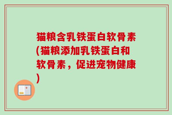 猫粮含乳铁蛋白软骨素(猫粮添加乳铁蛋白和软骨素，促进宠物健康)