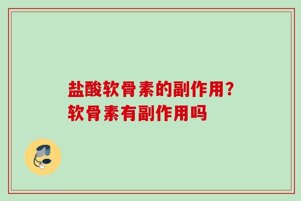盐酸软骨素的副作用？软骨素有副作用吗
