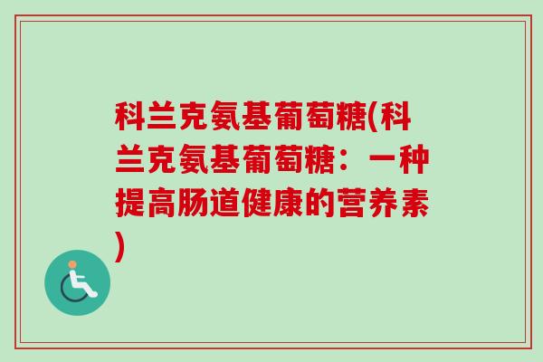 科兰克氨基葡萄糖(科兰克氨基葡萄糖：一种提高肠道健康的营养素)