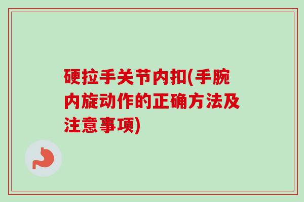硬拉手关节内扣(手腕内旋动作的正确方法及注意事项)