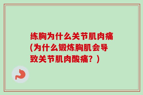 练胸为什么关节肌肉痛(为什么锻炼胸肌会导致关节肌肉酸痛？)
