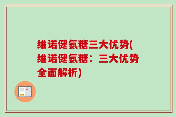 维诺健氨糖三大优势(维诺健氨糖：三大优势全面解析)