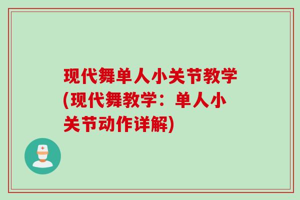 现代舞单人小关节教学(现代舞教学：单人小关节动作详解)