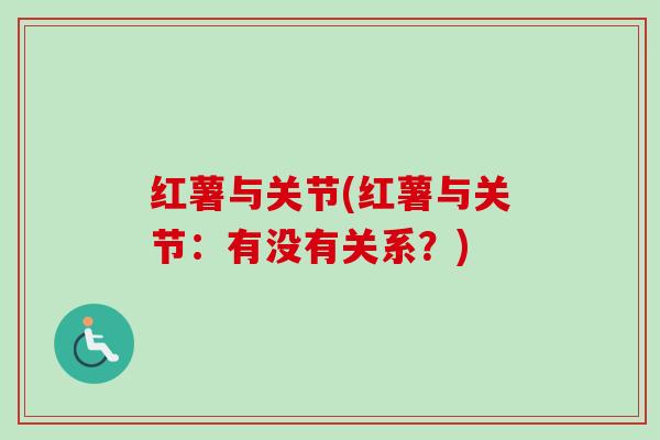 红薯与关节(红薯与关节：有没有关系？)