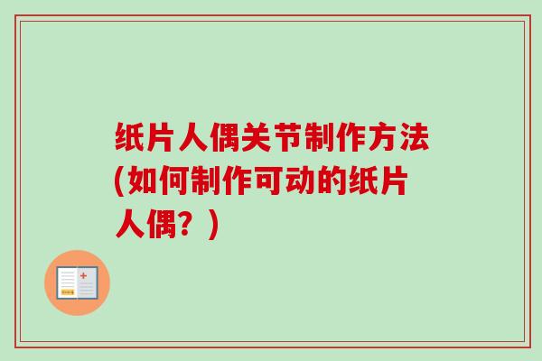 纸片人偶关节制作方法(如何制作可动的纸片人偶？)