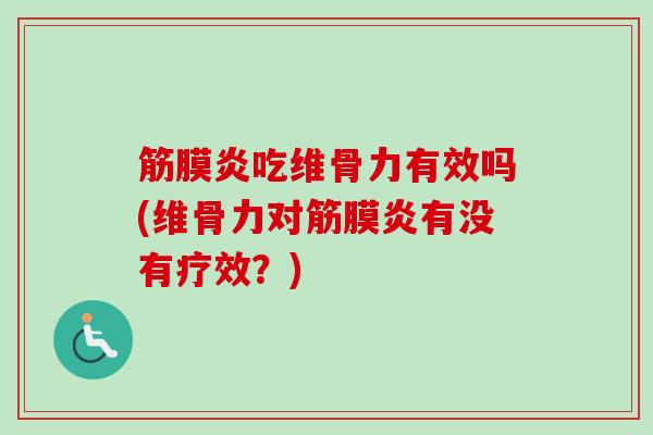 筋膜炎吃维骨力有效吗(维骨力对筋膜炎有没有疗效？)