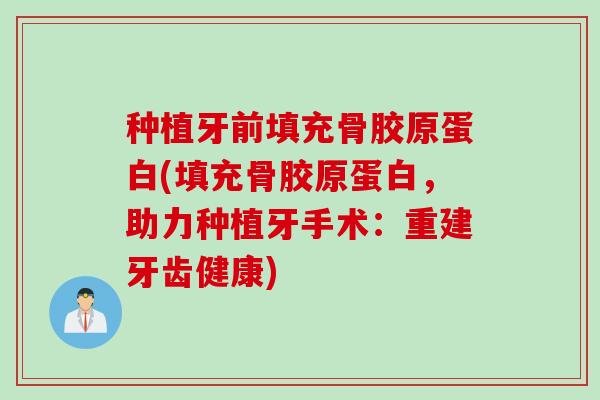 种植牙前填充骨胶原蛋白(填充骨胶原蛋白，助力种植牙手术：重建牙齿健康)