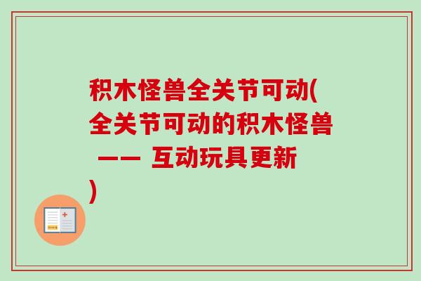 积木怪兽全关节可动(全关节可动的积木怪兽 —— 互动玩具更新)