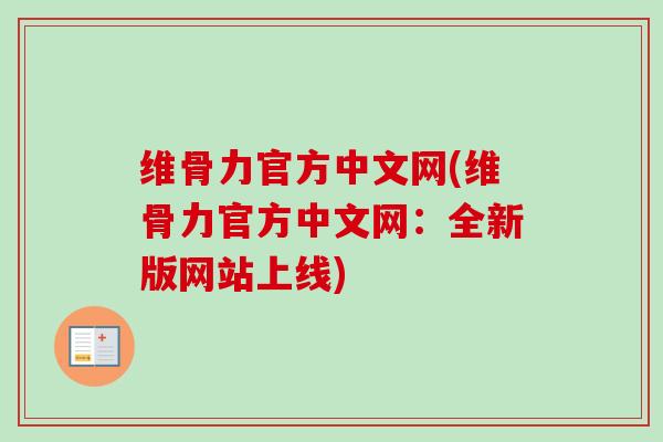 维骨力官方中文网(维骨力官方中文网：全新版网站上线)