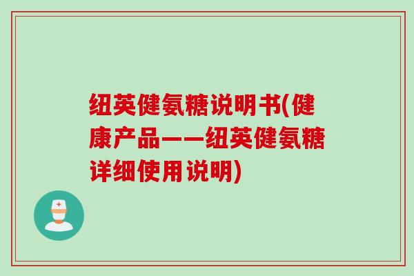 纽英健氨糖说明书(健康产品——纽英健氨糖详细使用说明)