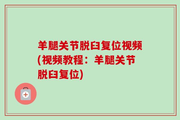 羊腿关节脱臼复位视频(视频教程：羊腿关节脱臼复位)