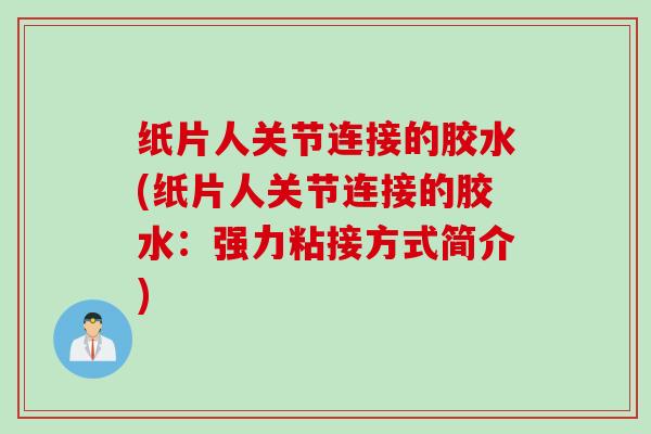 纸片人关节连接的胶水(纸片人关节连接的胶水：强力粘接方式简介)