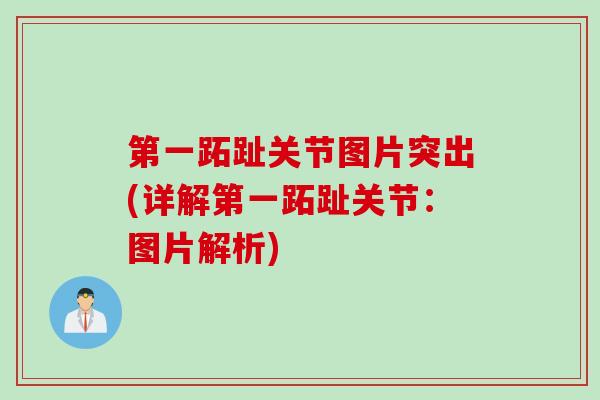 第一跖趾关节图片突出(详解第一跖趾关节：图片解析)