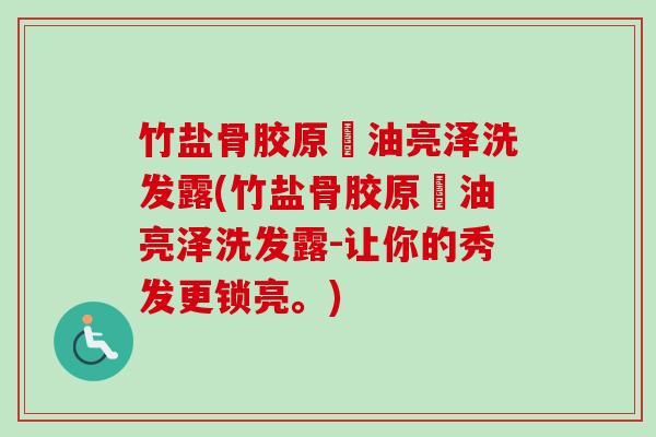 竹盐骨胶原焗油亮泽洗发露(竹盐骨胶原焗油亮泽洗发露-让你的秀发更锁亮。)