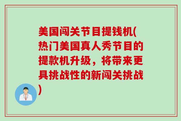 美国闯关节目提钱机(热门美国真人秀节目的提款机升级，将带来更具挑战性的新闯关挑战)