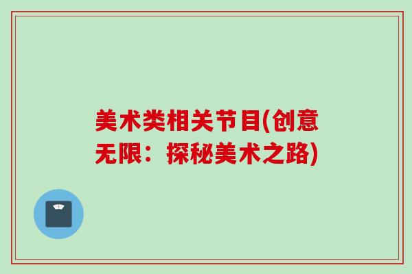 美术类相关节目(创意无限：探秘美术之路)