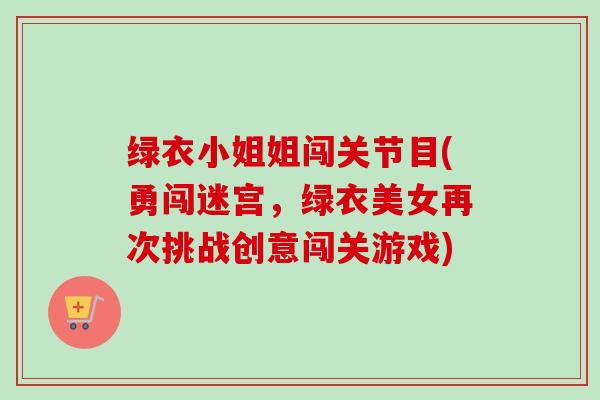 绿衣小姐姐闯关节目(勇闯迷宫，绿衣美女再次挑战创意闯关游戏)