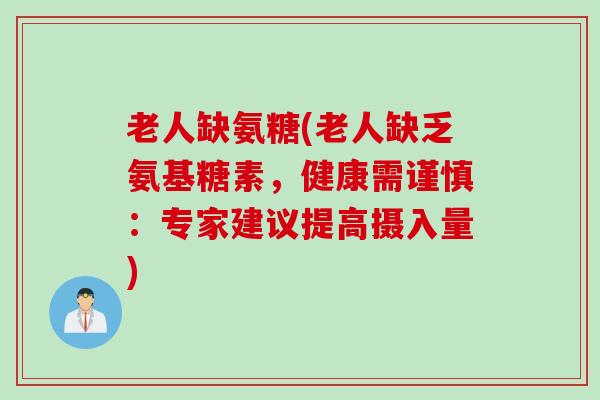 老人缺氨糖(老人缺乏氨基糖素，健康需谨慎：专家建议提高摄入量)