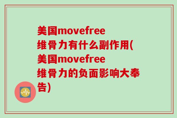 美国movefree维骨力有什么副作用(美国movefree维骨力的负面影响大奉告)