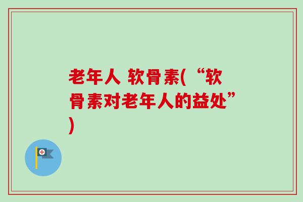老年人 软骨素(“软骨素对老年人的益处”)