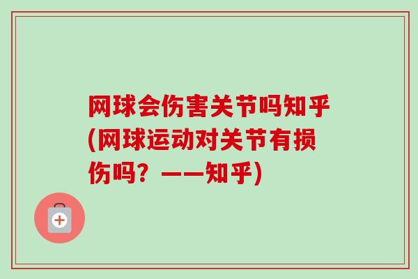 网球会伤害关节吗知乎(网球运动对关节有损伤吗？——知乎)