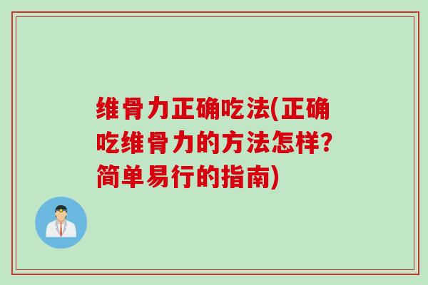 维骨力正确吃法(正确吃维骨力的方法怎样？简单易行的指南)