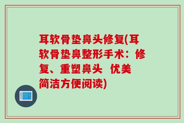 耳软骨垫鼻头修复(耳软骨垫鼻整形手术：修复、重塑鼻头  优美简洁方便阅读)