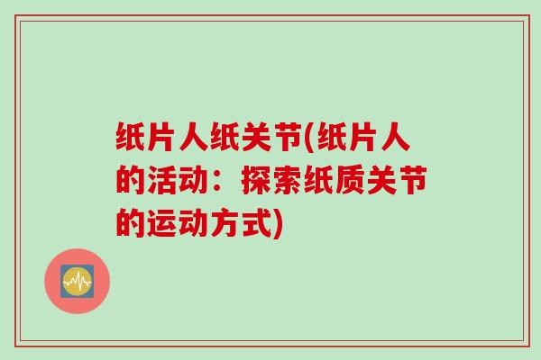 纸片人纸关节(纸片人的活动：探索纸质关节的运动方式)