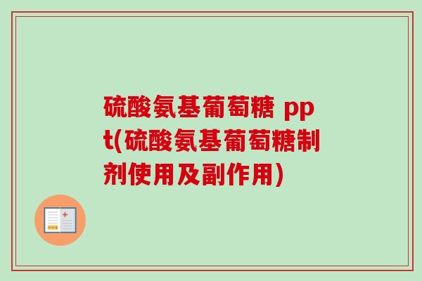 硫酸氨基葡萄糖 ppt(硫酸氨基葡萄糖制剂使用及副作用)
