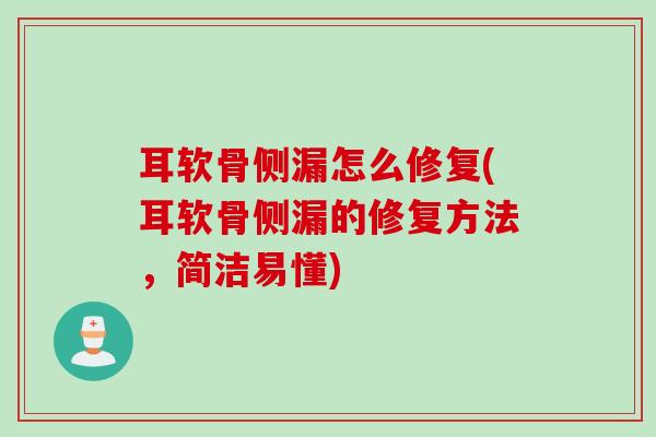耳软骨侧漏怎么修复(耳软骨侧漏的修复方法，简洁易懂)