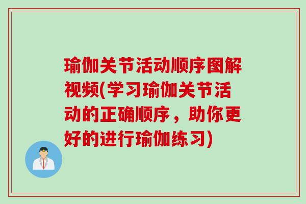 瑜伽关节活动顺序图解视频(学习瑜伽关节活动的正确顺序，助你更好的进行瑜伽练习)