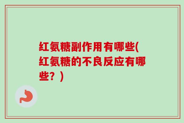 红氨糖副作用有哪些(红氨糖的不良反应有哪些？)