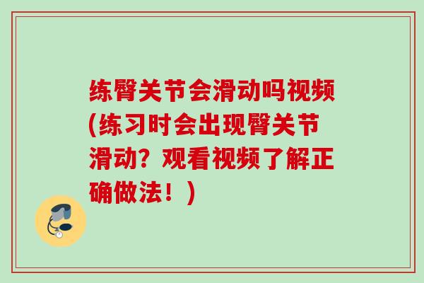 练臀关节会滑动吗视频(练习时会出现臀关节滑动？观看视频了解正确做法！)