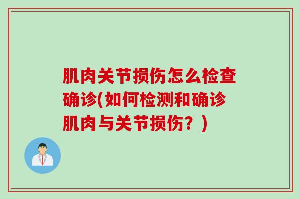 肌肉关节损伤怎么检查确诊(如何检测和确诊肌肉与关节损伤？)