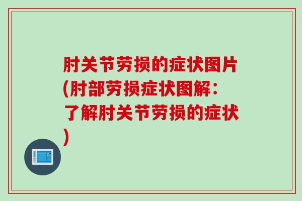 肘关节劳损的症状图片(肘部劳损症状图解：了解肘关节劳损的症状)