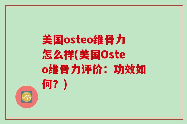 美国osteo维骨力怎么样(美国Osteo维骨力评价：功效如何？)