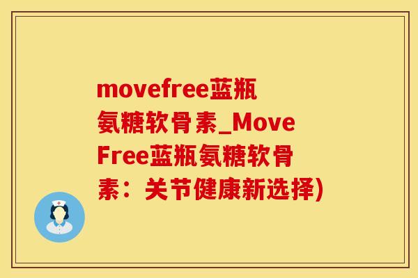 movefree蓝瓶氨糖软骨素_MoveFree蓝瓶氨糖软骨素：关节健康新选择)