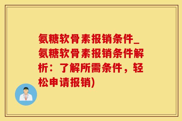 氨糖软骨素报销条件_氨糖软骨素报销条件解析：了解所需条件，轻松申请报销)