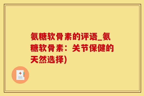 氨糖软骨素的评语_氨糖软骨素：关节保健的天然选择)