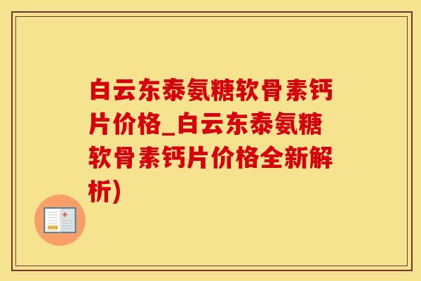 白云东泰氨糖软骨素钙片价格_白云东泰氨糖软骨素钙片价格全新解析)