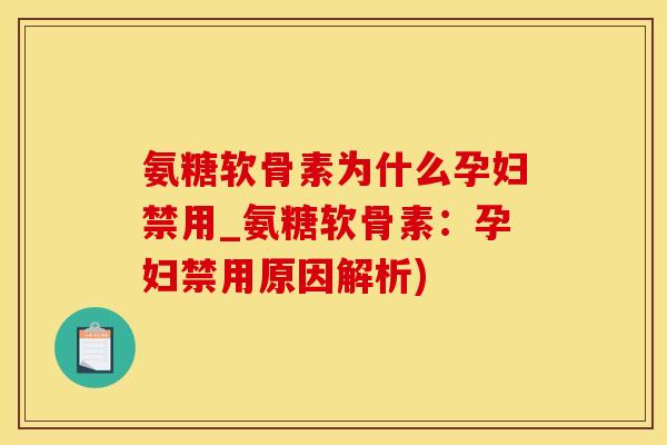 氨糖软骨素为什么孕妇禁用_氨糖软骨素：孕妇禁用原因解析)