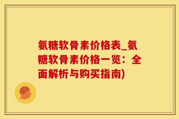 氨糖软骨素价格表_氨糖软骨素价格一览：全面解析与购买指南)