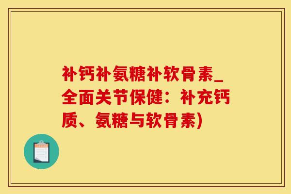 补钙补氨糖补软骨素_全面关节保健：补充钙质、氨糖与软骨素)